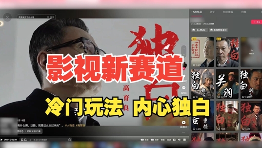 最新影視解說玩法,人物獨白,30天漲粉24萬+,全流程拆解【揭秘】