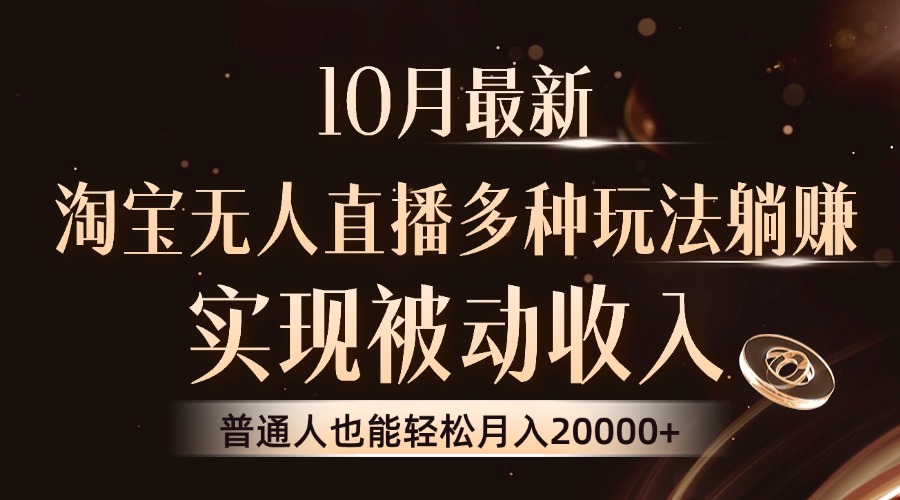 10月最新，淘寶無人直播8.0玩法，實現被動收入，普通人也能輕松月入2W+