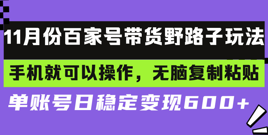 百家號帶貨野路子玩法 手機就可以操作,無腦復制粘貼 單賬號日穩定變現...