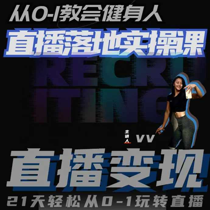 從0-1教會(huì)健身人直播落地實(shí)操課，21天輕松從0-1玩轉(zhuǎn)直播