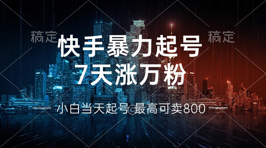 快手暴力起號，7天漲萬粉，小白當天起號 多種變現方式，賬號回收，單月...