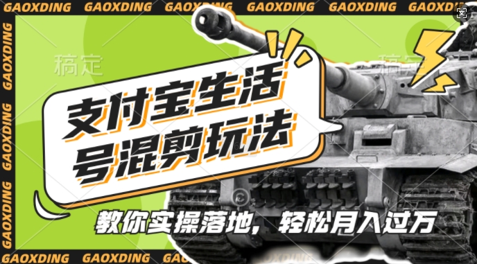 支付寶生活號軍事賽道混剪玩法，純原創視頻，手把手教你實操落地，懶人必看【揭秘】