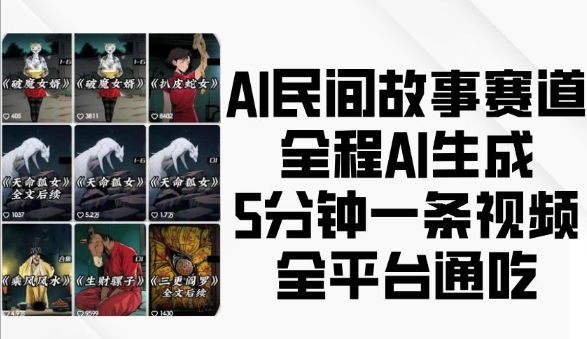 AI民間故事賽道,全程AI生成5分鐘一條視頻,全平臺通吃
