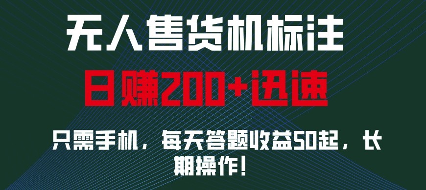 外面收費688無人售貨機標注，只需手機，小白寶媽輕松作每天收益200+