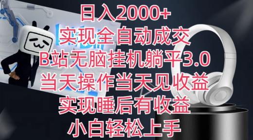 日入2000+，實現全自動成交，B站無腦掛機躺平3.0，當天操作當天見收益，實現睡后有收益【揭秘】