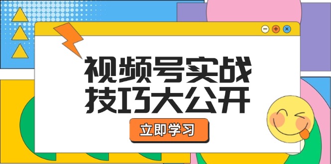 視頻號實戰技巧大公開:選題拍攝、運營推廣、直播帶貨一站式學習 (無水印