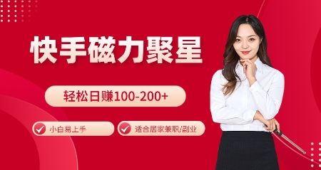 快手磁力聚星火爆全網(wǎng)，小白易上手，輕松日入100-200+，居家操作-更新玩法【揭秘】