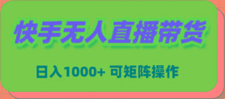 (9542期)快手無人直播帶貨，新手日入1000+ 可矩陣操作