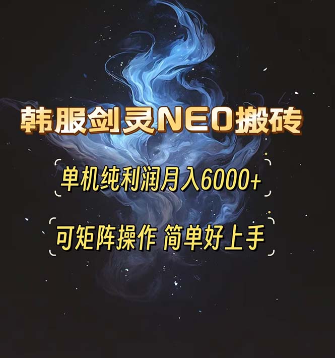 韓服劍靈NEO搬磚攻略，單機純利潤月入6000+ 可矩陣操作，簡單好上手。