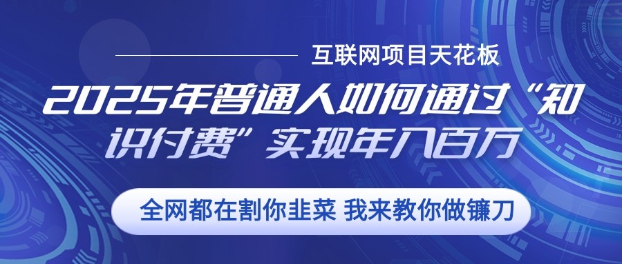 2025年普通人如何通過”知識付費“實現年入百萬