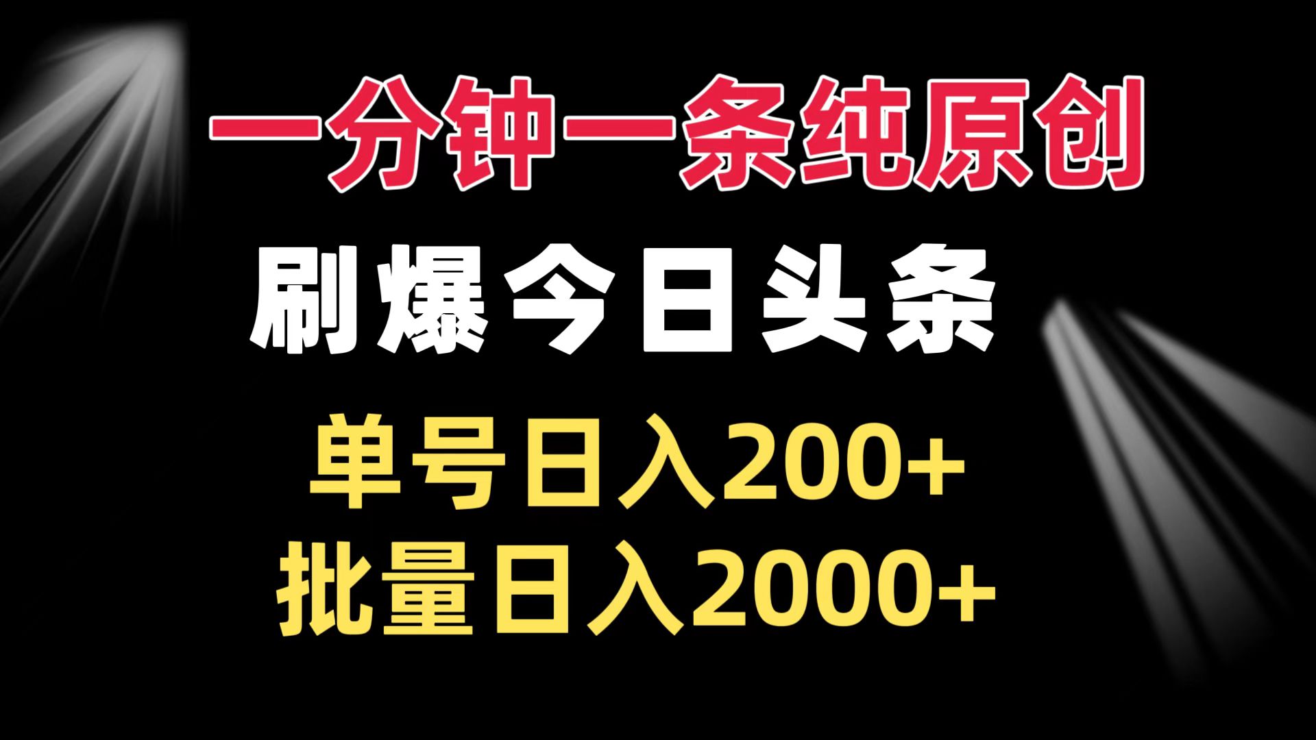 一分鐘一條純原創(chuàng)  刷爆今日頭條 單號日入200+ 批量日入2000+