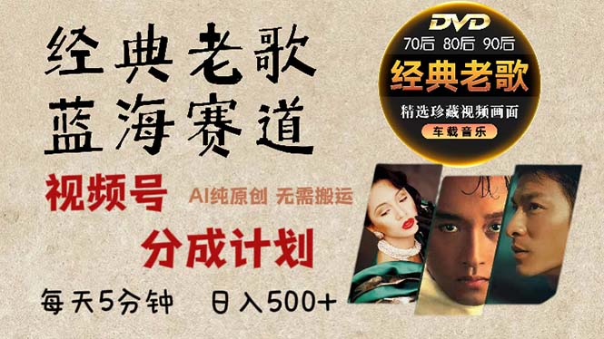 2024年最新經典老歌賽道,視頻號分成計劃收益拿到手軟,AI純原創作品,...