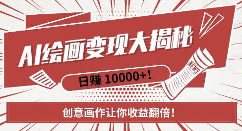 AI夢境繪畫致富秘籍,復(fù)制粘貼,新手也能快速掌握,創(chuàng)意畫作讓你收益翻倍