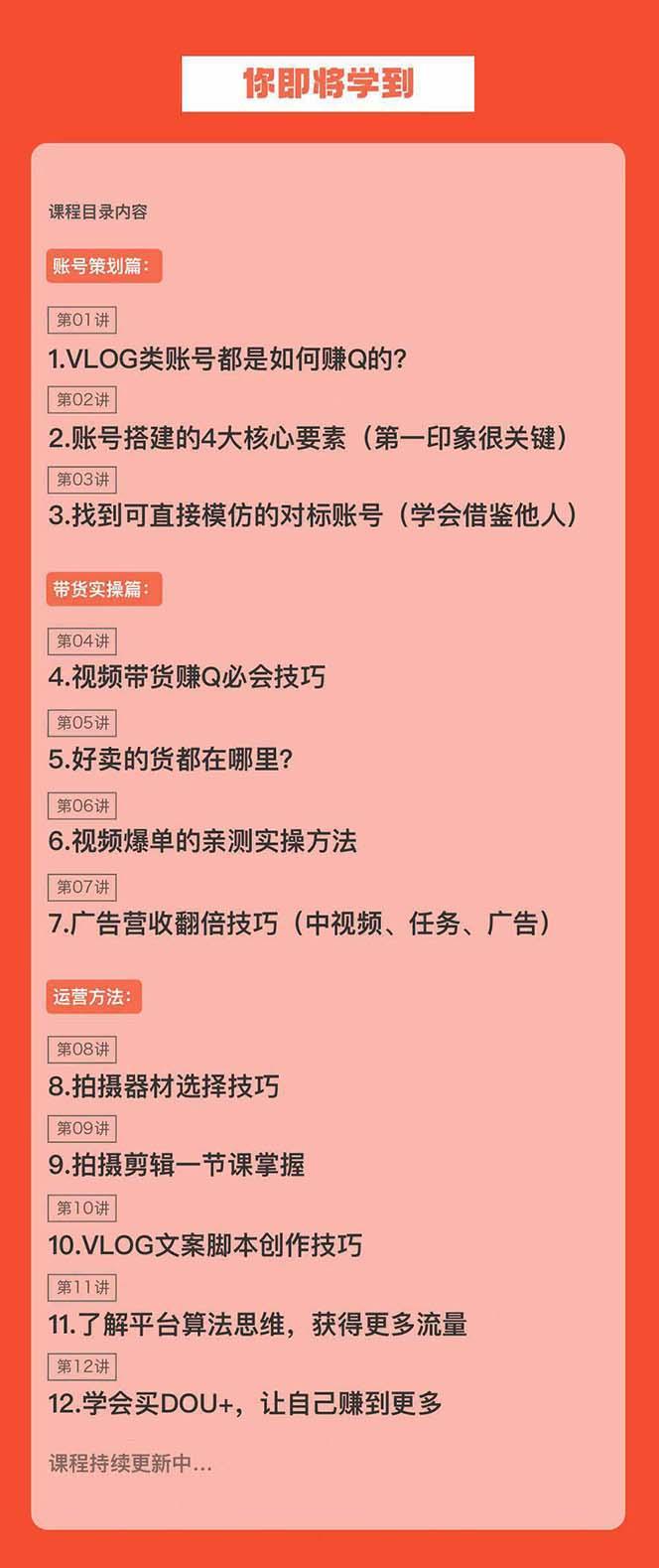 新手VLOG短視頻特訓營:學會帶貨、好物、直播、中視頻、賺Q方法(16節課)