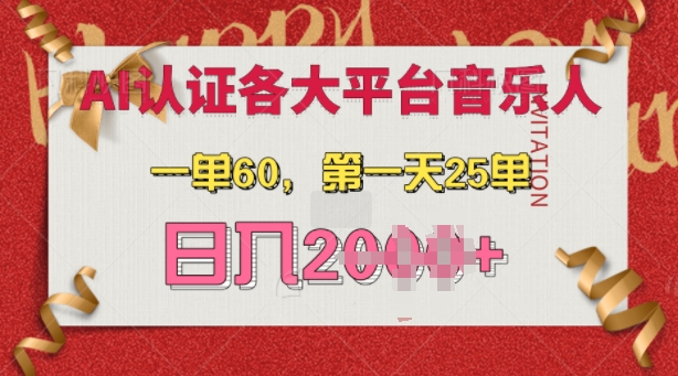 AI音樂申請各大平臺音樂人,最詳細的教材,一單60.第一天25單,日入多張【揭秘】