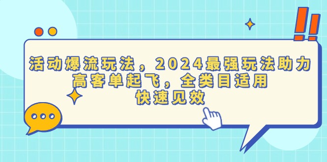 活動爆流玩法，2024最強玩法助力，高客單起飛，全類目適用，快速見效