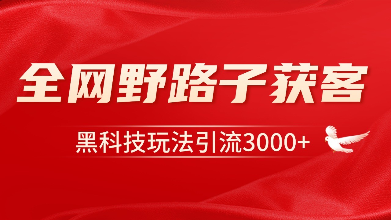 電商引流獲客野路子全平臺暴力截流獲客日引500+