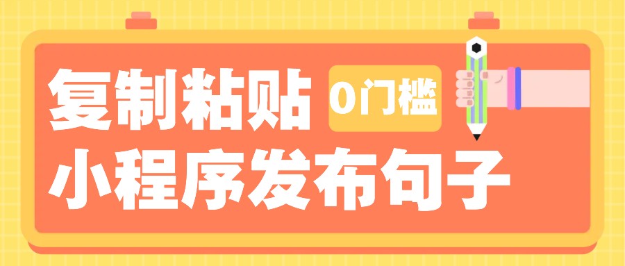 0門檻復制粘貼小項目玩法，小程序發布句子，3米起提，單條就能收益200+！