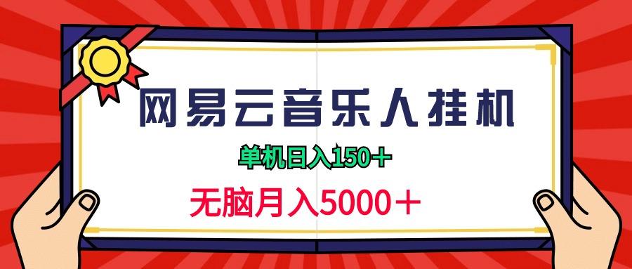 (9448期)2024網易云音樂人掛機項目,單機日入150+,無腦月入5000+
