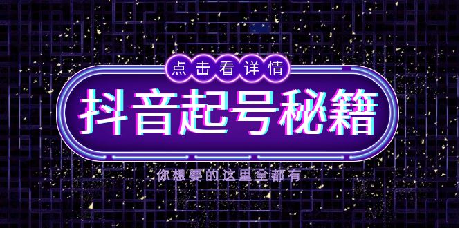 抖音起號秘籍，掌握抖音算法與魚塘玩法，快速獲取流量，打造爆款直播間