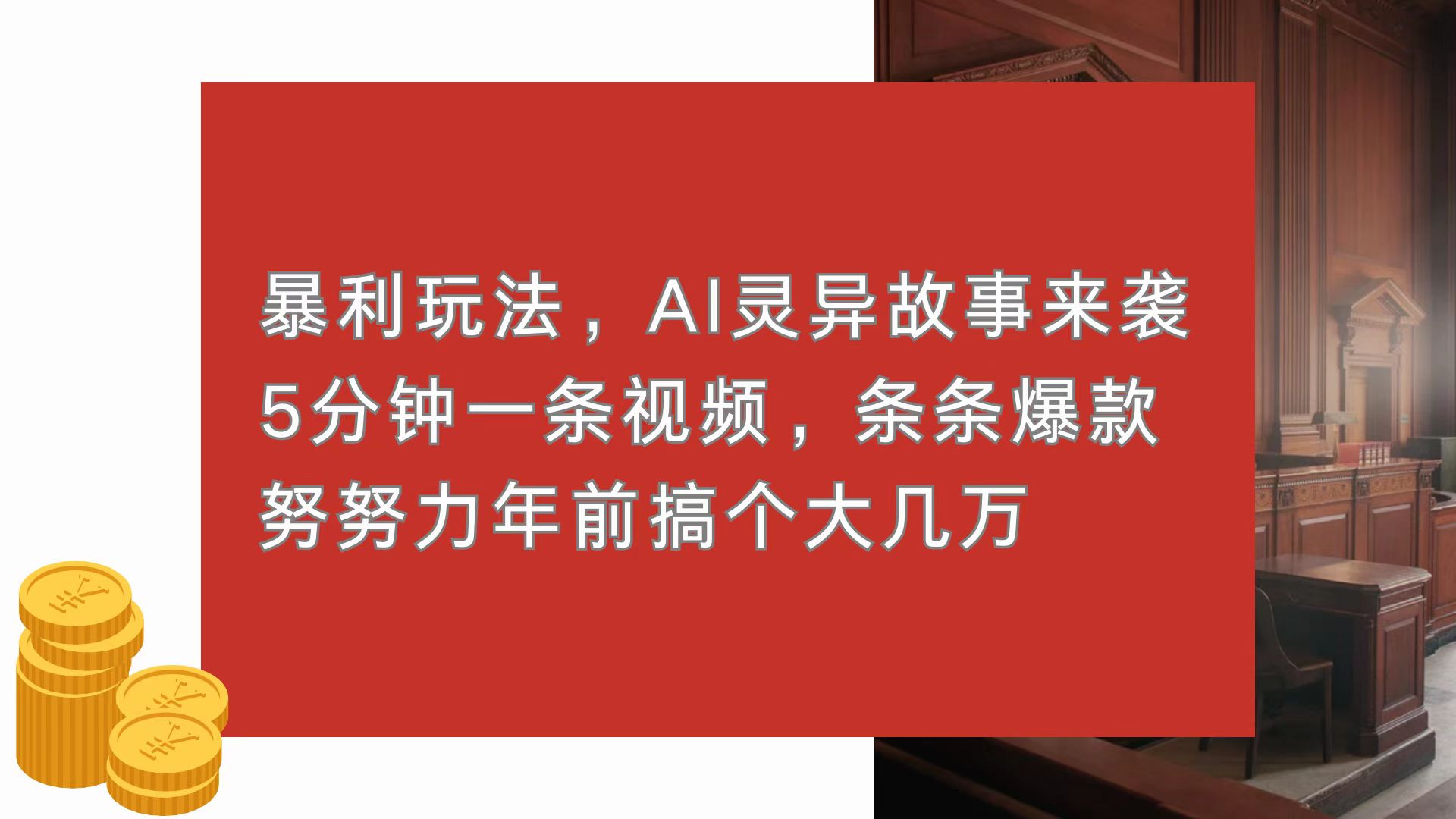 暴利玩法，AI靈異故事來襲，5分鐘1條視頻，條條爆款 努努力年前搞個大幾萬