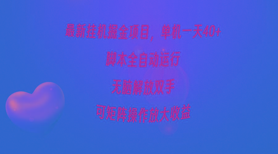 (9923期)最新掛機(jī)掘金項(xiàng)目，單機(jī)一天40+，腳本全自動(dòng)運(yùn)行，解放雙手，可矩陣操作...