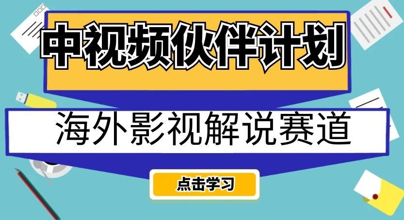 中視頻伙伴計劃海外影視解說賽道,AI一鍵自動翻譯配音輕松日入200+【揭秘】