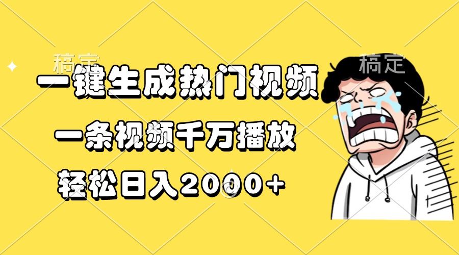 一鍵生成熱門視頻，一條視頻千萬播放，輕松日入2000+