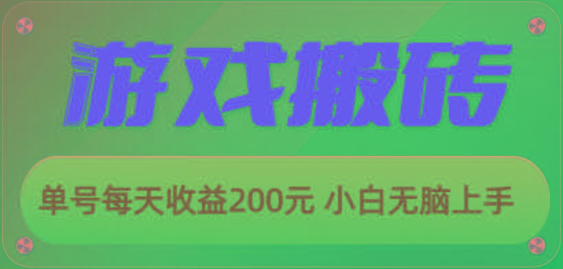 游戲全自動搬磚,單號每天收益200元 小白無腦上手
