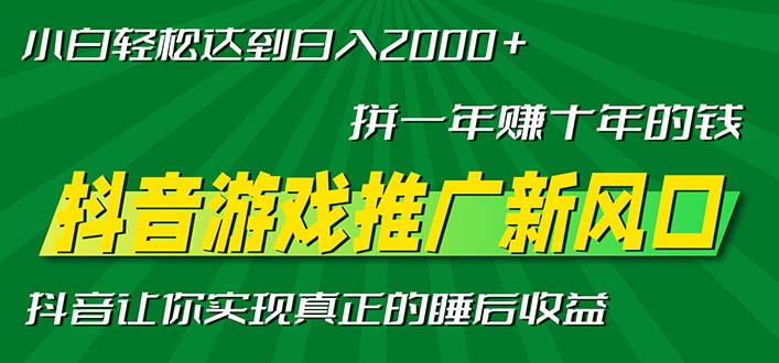 新風(fēng)口抖音游戲推廣—拼一年賺十年的錢，小白每天一小時(shí)輕松日入2000＋