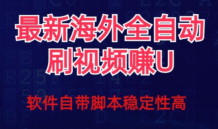 全網最新全自動掛機刷視頻擼u項目【最新詳細玩法教程】