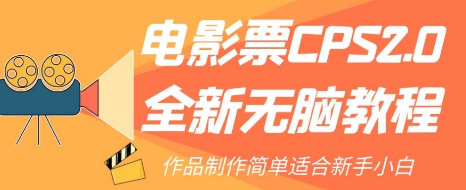 電影票CPS2.0全新無腦教程，作品制作簡單適合新手小白