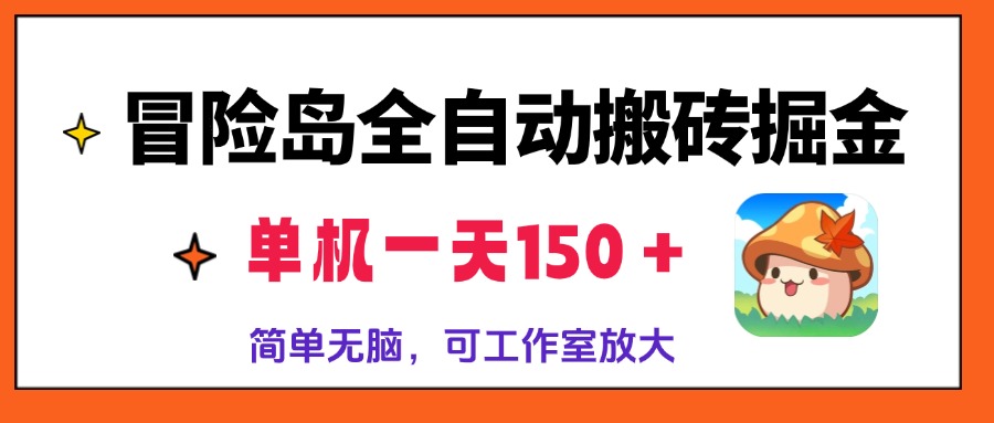 冒險島全自動搬磚掘金，單機一天150＋，簡單無腦，矩陣放大收益爆炸
