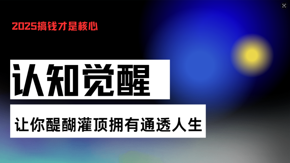 認知覺醒,讓你醍醐灌頂擁有通透人生,掌握強大的秘密!覺醒開悟課