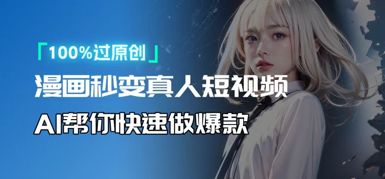 人人可操作！用AI軟件轉卡通人物為真人，輕松制作高收益視頻！