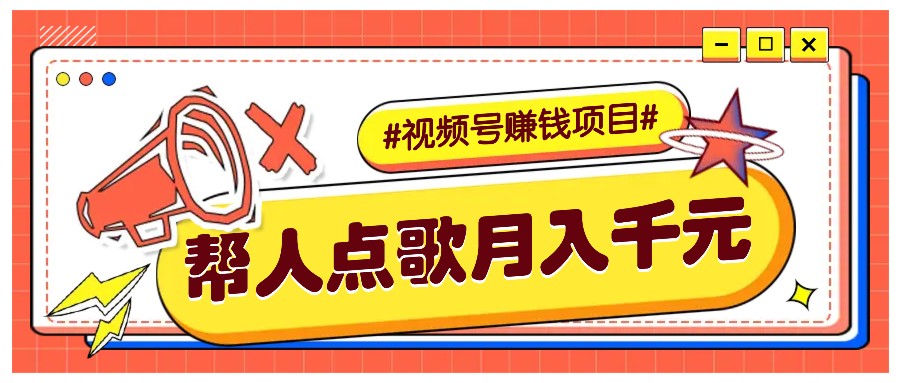 利用信息差賺錢項目，視頻號幫人點歌也能輕松月入5000+