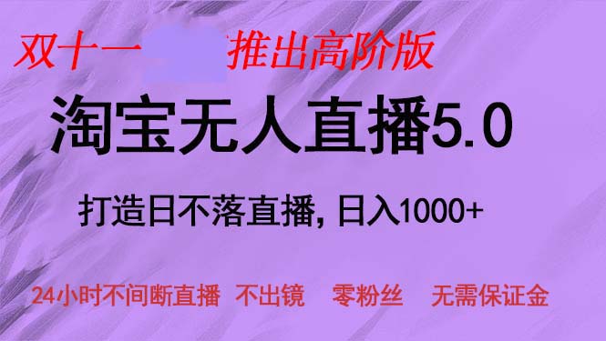 雙十一推出淘寶無人直播5.0躺賺項目，日入1000+，適合新手小白，寶媽