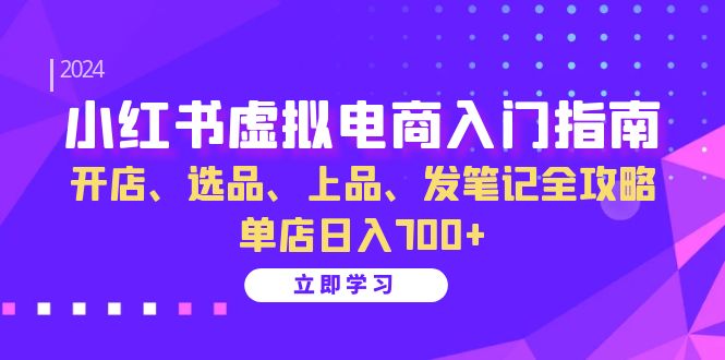 小紅書虛擬電商入門指南：開店、選品、上品、發筆記全攻略 單店日入700+