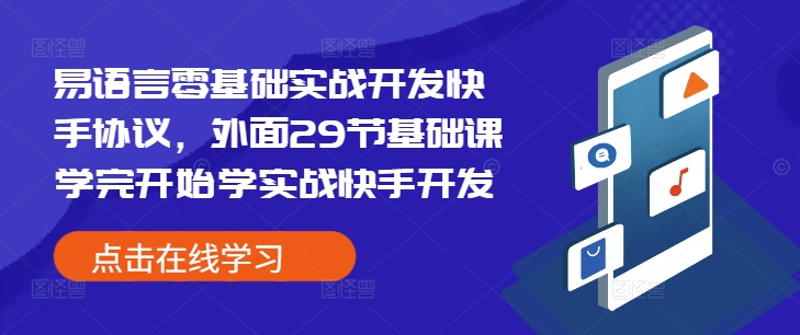 易語言零基礎實戰開發快手協議，外面29節基礎課學完開始學實戰快手開發