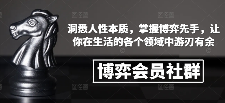 博弈會員社群，洞悉人性本質，掌握博弈先手，讓你在生活的各個領域中游刃有余
