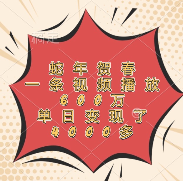 蛇年賀春，一條視頻播放600萬，單日變現了4000多