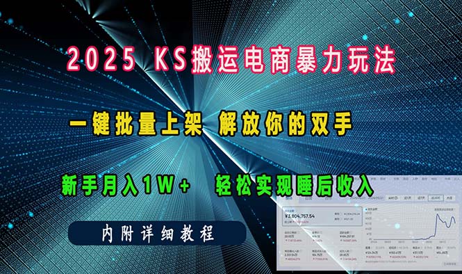 ks搬運電商暴力玩法 一鍵批量上架 解放你的雙手 新手月入1w +輕松...