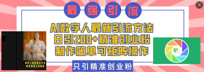 AI數字人最新引流方法,日引200+精準創業粉,制作簡單可矩陣操作