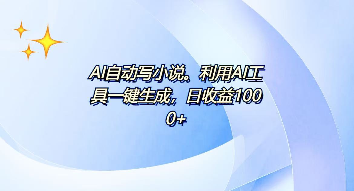 AI一鍵生成100w字，躺著也能賺，日收益500+