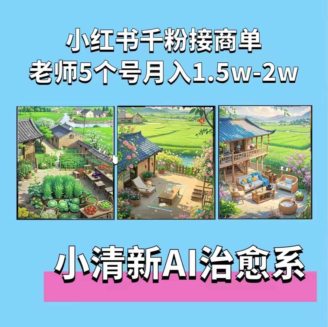 夏小荷·小清新短視頻，小清新治愈系AI插畫，老師小紅書5個號接廣告月入2w+