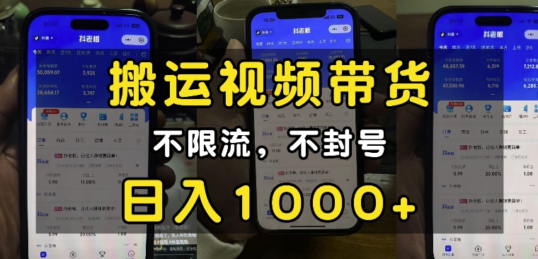 “小白必看”搬運(yùn)視頻帶貨玩法，不限流，不封號(hào)，純自然流，日入1k