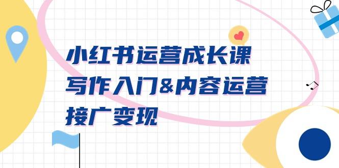 小紅書運營成長課，寫作入門&amp;內容運營&amp;接廣變現【文檔課】
