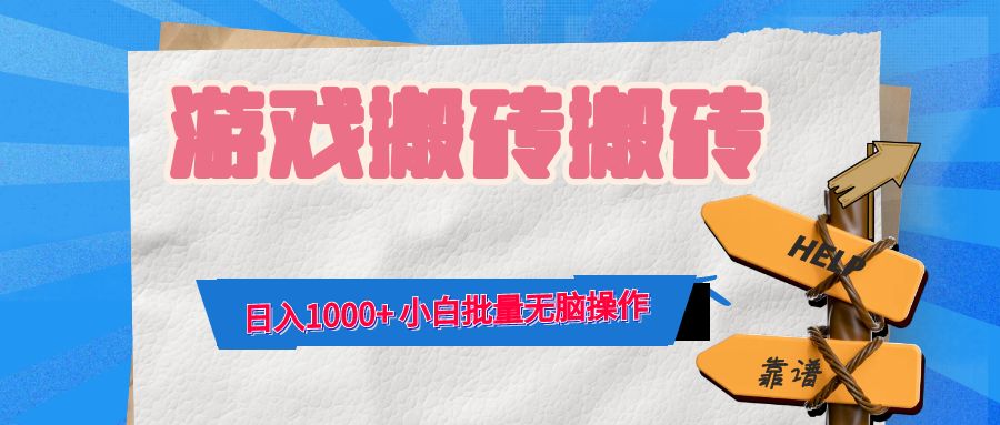 游戲全自動打金搬磚，日入1000+ 小白批量無腦操作
