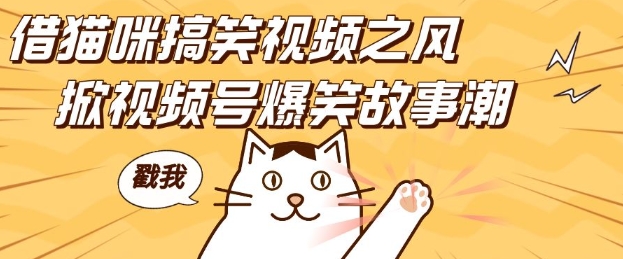 借貓咪搞笑視頻之風,掀視頻號爆笑故事潮,輕松日入四位數,無門檻快速入門!