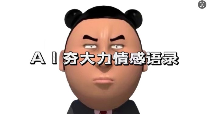 藍海首發,AI夯大力情感語錄,7天爆粉3萬+,變現思路和制作全流程拆解